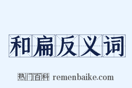 和扁反义词是什么意思的图片